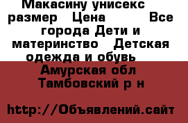 Макасину унисекс 25 размер › Цена ­ 250 - Все города Дети и материнство » Детская одежда и обувь   . Амурская обл.,Тамбовский р-н